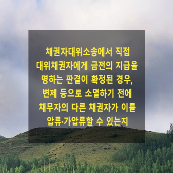  채권자대위소송에서 직접 대위채권자에게 금전의 지급을 명하는 판결이 확정된 경우, 변제 등으로 소멸하기 전에 채무자의 다른 채권자가 이를 압류·가압류할 수 있는지