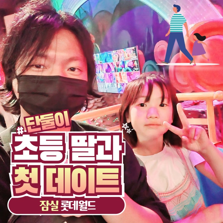  초등 딸과 단둘이 첫 데이트, 잠실 롯데월드 ft. 네이버페이 할인