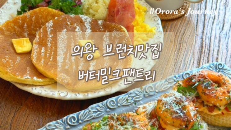  안양의왕 브런치맛집 버터밀크팬트리