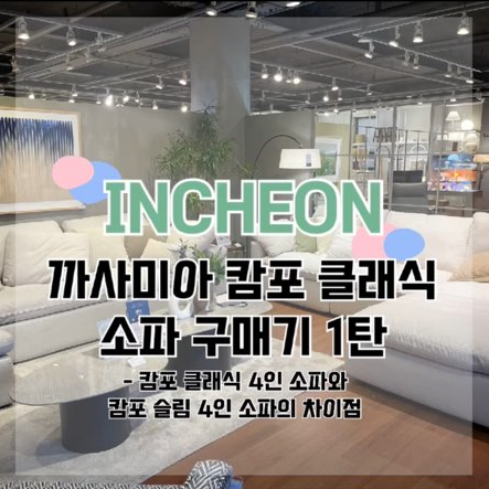  까사미아 캄포 클래식 소파 구매기 1탄 - 캄포 클래식 4인 소파와 캄포 슬림 4인 소파의 차이점