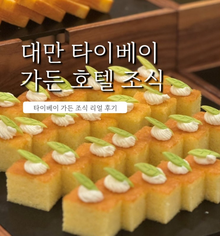  대만 타이베이 가든 호텔 조식 솔직 후기
