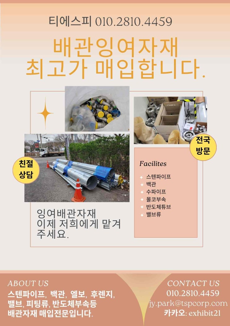  잉여배관자재매입 전문/ 티에스피와 상의하세요.