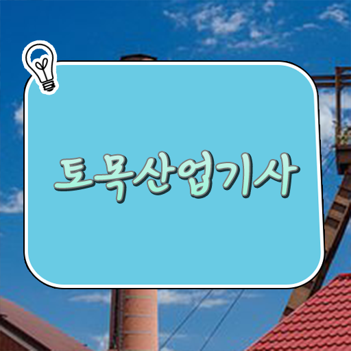  토목산업기사 응시자격 서류제출 토목산업기사 취득자격 온라인 과정으로 4달 안에 끝낸 과정