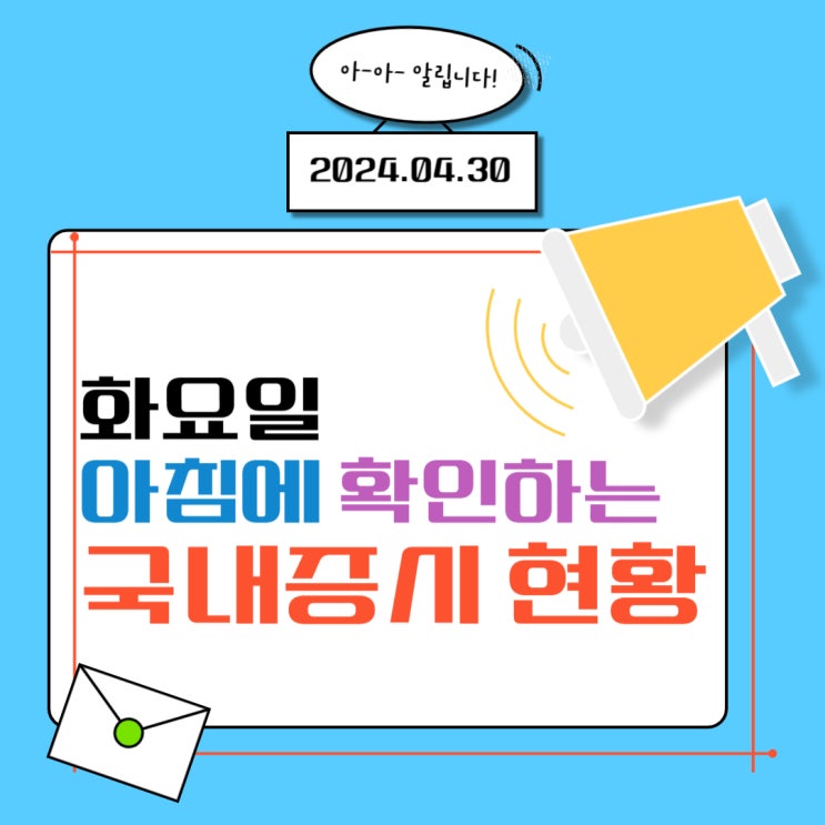  2024년 4월 30일(화) 주요 증시 이슈 및 스케줄 (환율도, 금리도 하락하는 시장이 언제쯤 올까요?)