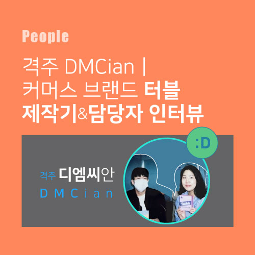  격주 DMCian l 세균 밟으실 수 있죠?...세정력 뛰어난 디엠씨미디어의 '진짜 거품' 터블 이야기