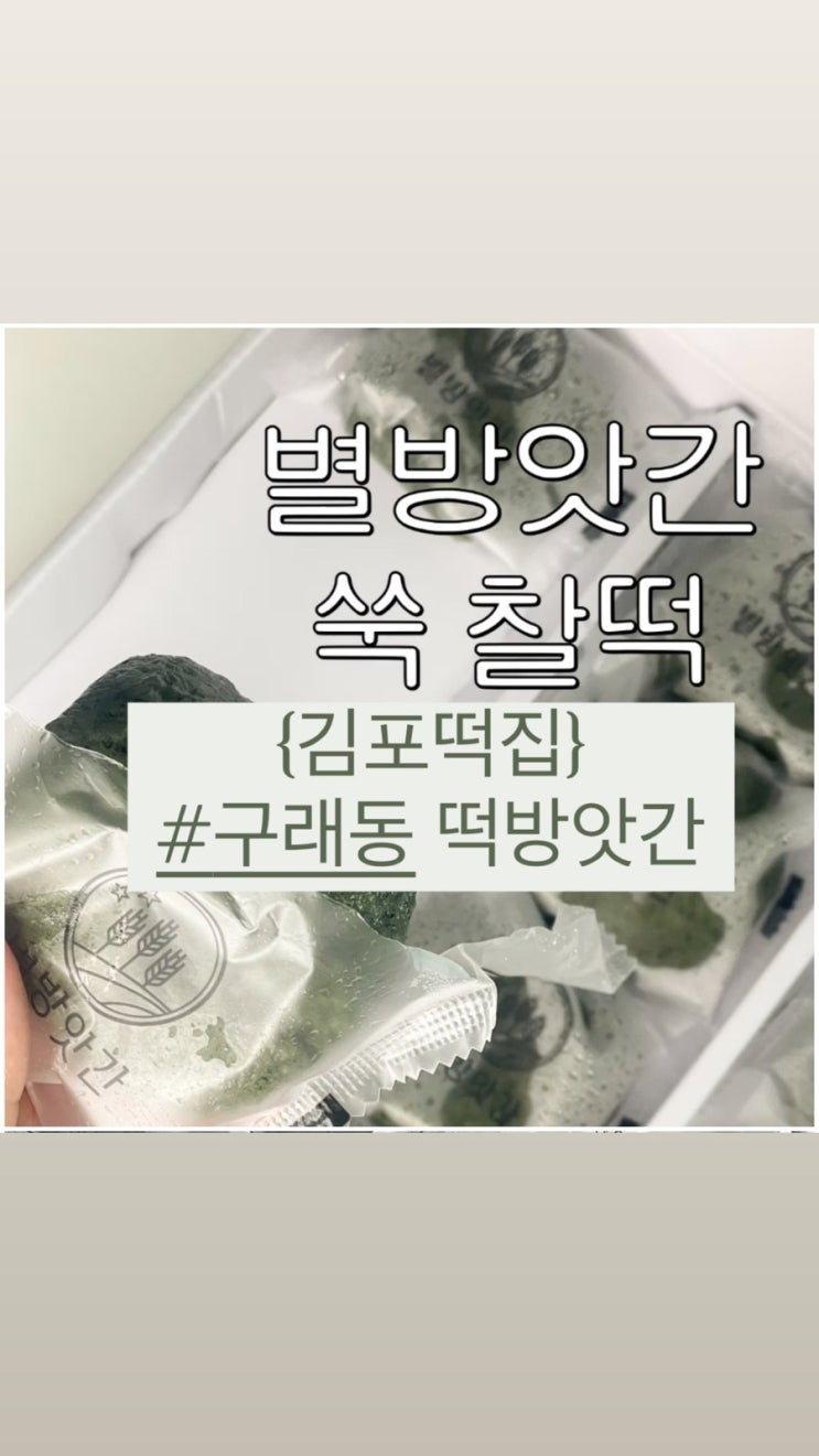  [김포떡집] 맛있어서 콧노래 나오는 김포구래동 #별방앗간