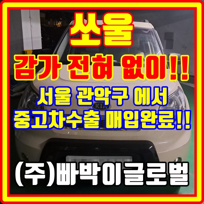  사고 있는 쏘울 중고차수출 매매 기준