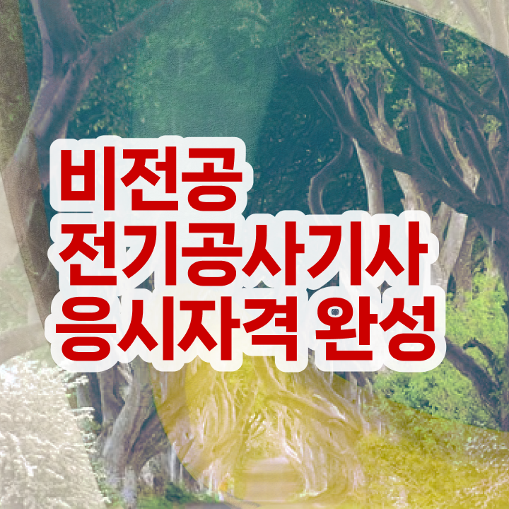  전기공사기사 난이도 전기공사기사 시험응시자격 인강만 듣고 쉽고 빠르게 완료한 팁