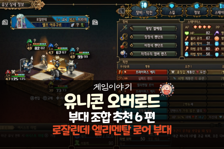  유니콘 오버로드 공략 - 부대 추천 6편 로잘린데 엘리멘탈 로어 부대