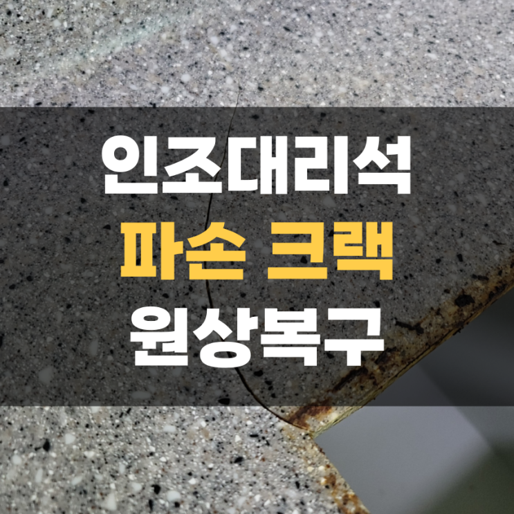 화성 싱크대 상판 깨짐 인조대리석 크랙 수리 집수리 집고 향남점 화성 싱크대 상판 깨짐 인조대리석 크랙 수리 집수리 집고 향남점