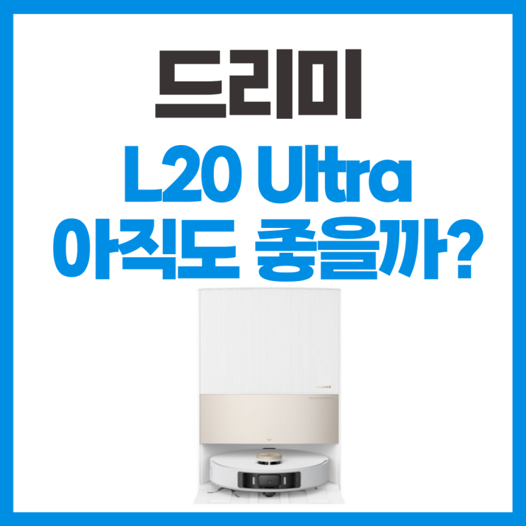 드리미 L20 Ultra 할인기념 분석 리뷰, 아직도 좋을까?