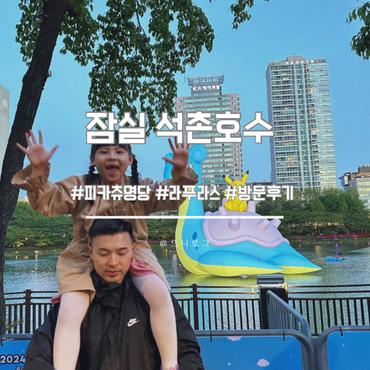  잠실 석촌호수 피카츄 명당 정보