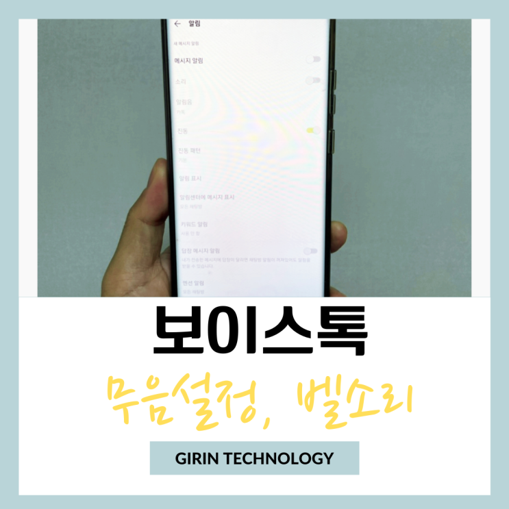  카카오톡 보이스톡 무음 설정 벨소리 변경 가능할까?