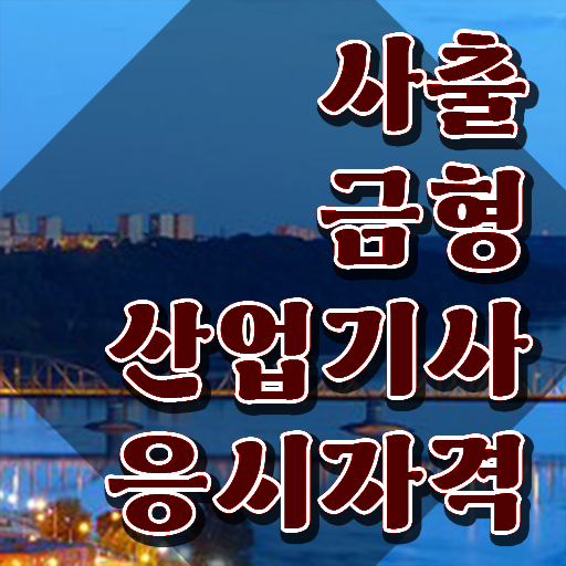  사출금형산업기사 시험응시조건 온라인으로 빠르게 준비했던 방법