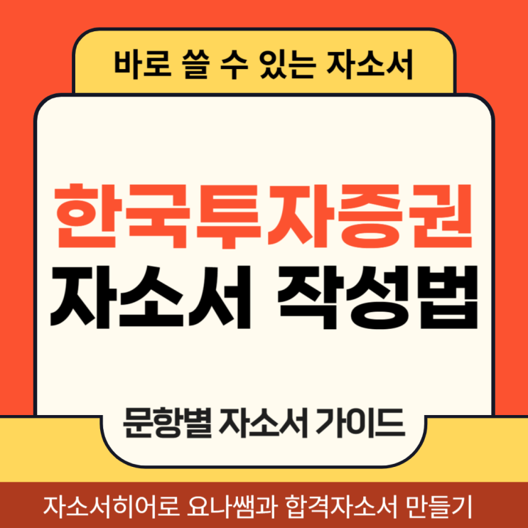  한국투자증권 국내대 해외대 인턴 채용, 자기소개서 작성법 노하우