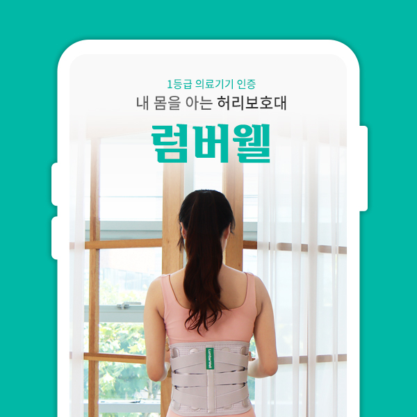  럼버웰 허리 보호대 복대 밴드 - 기획 촬영 상세페이지 디자인