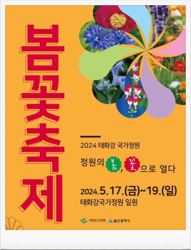2024 태화강국가정원 봄꽃축제 기본정보 체험 프로그램