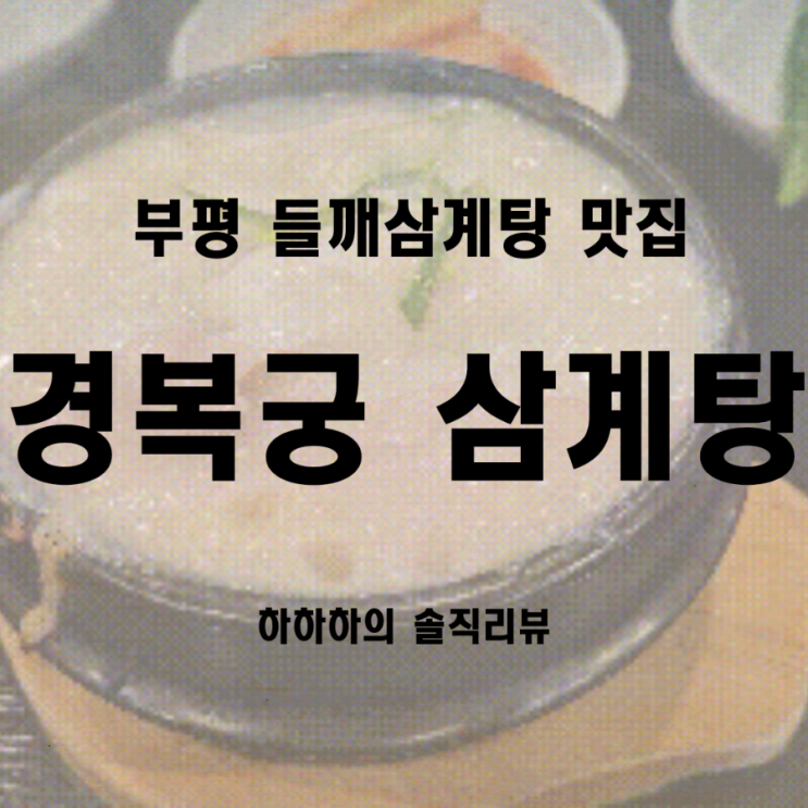  부평맛집 경복궁삼계탕 두번째 방문했더니