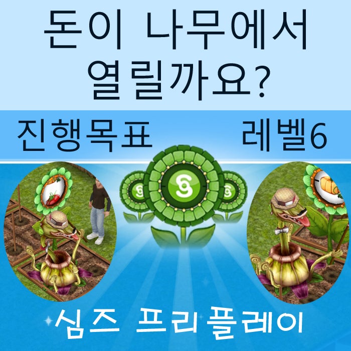  모바일 심즈 프리플레이 돈이 나무에서 열릴까요? 게임 공략