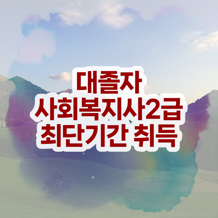  사회복지사인터넷 , 고졸도 편하게 사회복지사 갖출 수 있었던 방법