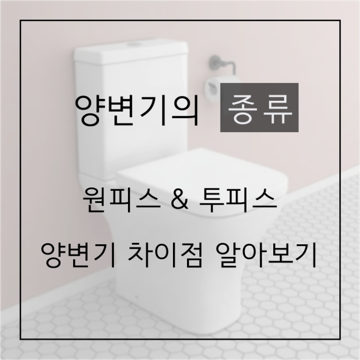  양변기 종류 구분하는법, 원피스와 투피스 차이점 알아보기