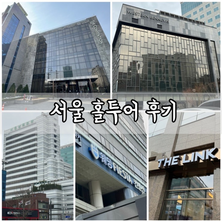  서울 웨딩홀 홀투어 5곳 다녀온 후 비교 정리한 후기 장점 단점 포함