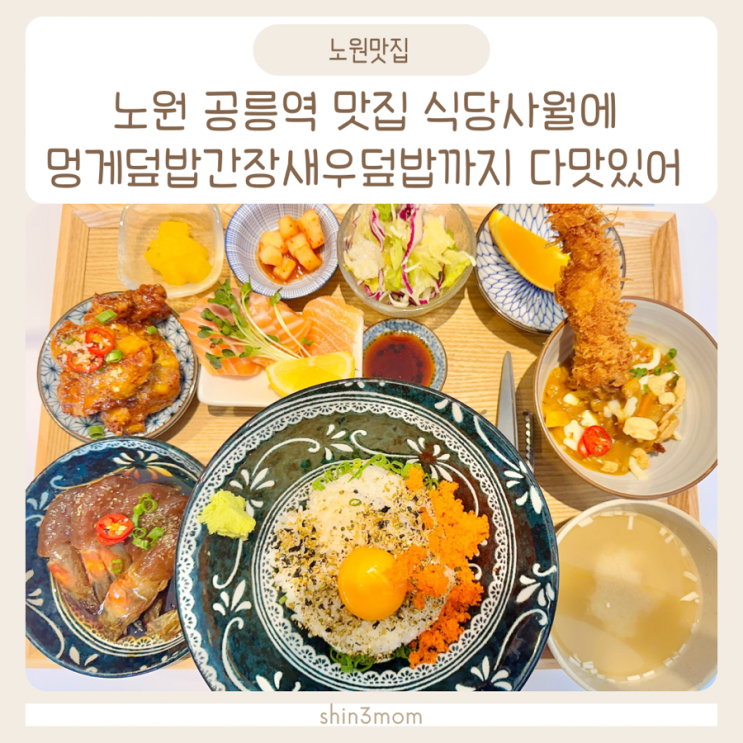  노원 공릉역 맛집 식당사월에 멍게덮밥,간장새우덮밥 까지 다맛있어