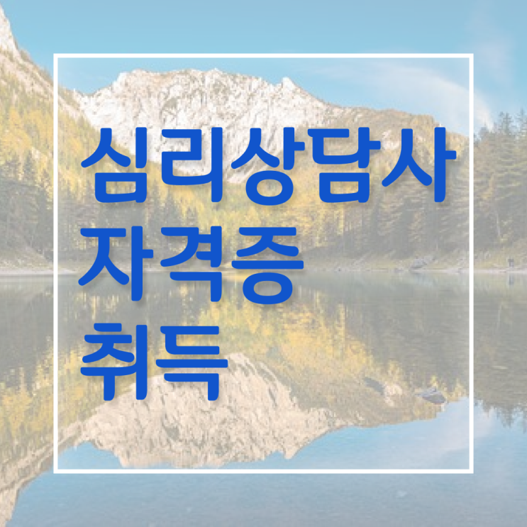  노인상담사1급 , 심리상담사 자격증 쉽고 빠르게 합격정보 , 활용 방법