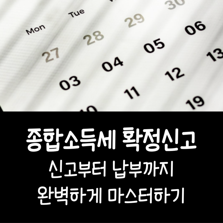 종합소득세 확정신고 신고부터 납부까지 완벽하게 마스터하기