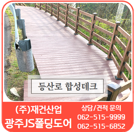  튼튼하게! 안전하게! 등산로/산책로 데크시공 - 재건산업/광주JS폴딩도어 찾아주세요!
