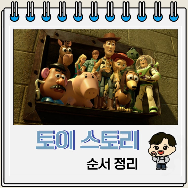 디즈니 애니메이션 토이 스토리 순서 디즈니 애니메이션 토이 스토리 순서