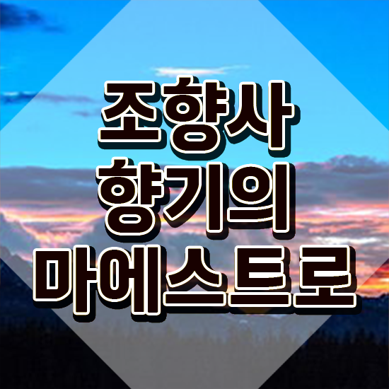  향수공병에담는법 , 조향사자격증 공부한 방법 및 취득 후 전망