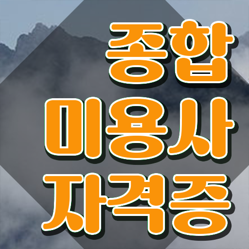  헤어미용자격증 실기 평가과정 건너뛰고 , 동영상 학습만으로 미용사자격증 준비했던 후기