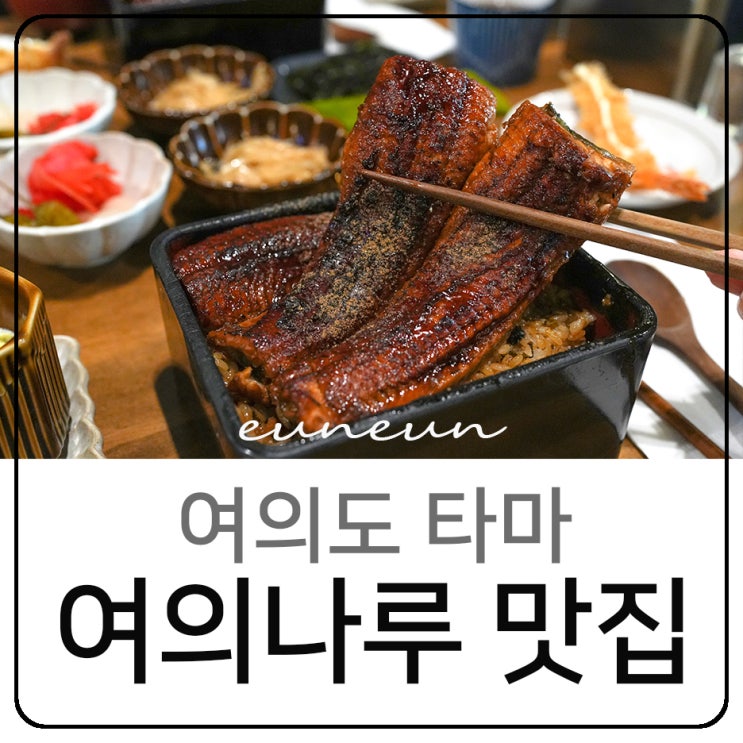  여의나루맛집 입에서 살살 녹던 장어덮밥 여의도 타마