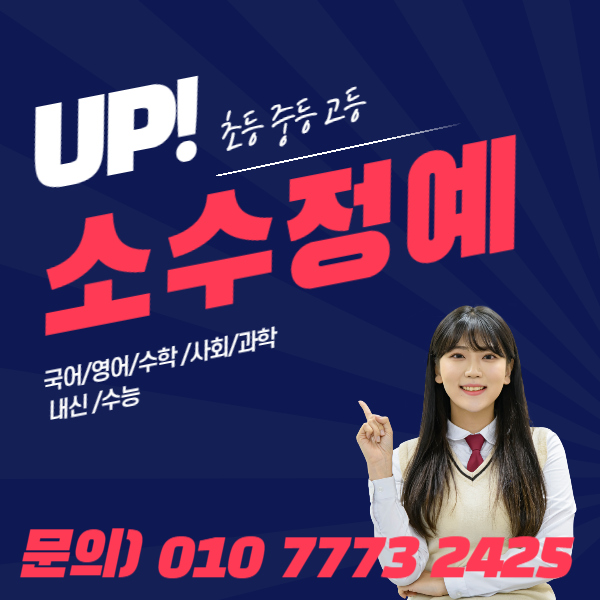  전주혁신도시 고등수학 중등영어학원 고등영어 중등수학학원 소수
