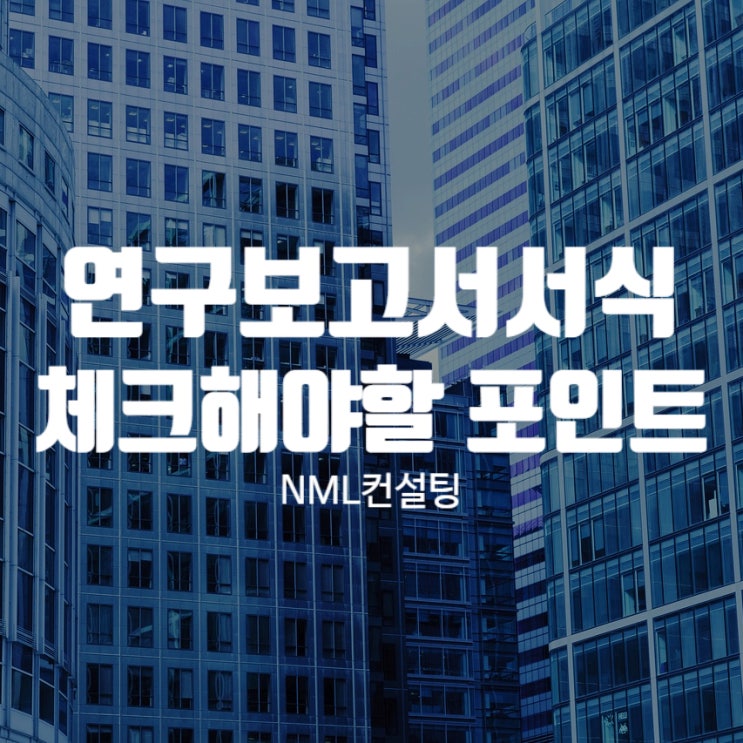  연구보고서서식 체크해야 할 포인트를 짚어드립니다.