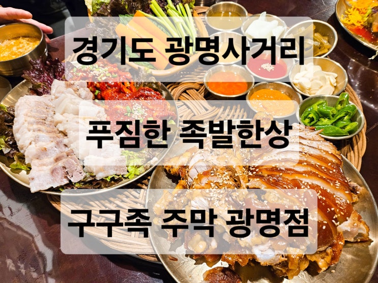  경기도 광명 광명사거리 푸짐한 족발 보쌈 한상 웨이팅 맛집  구구족 주막 광명점