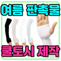  여름 판촉물 팔토시 제작 골프 작업용 쿨토시 제작 인쇄 쿨팔토시 주문제작 업체