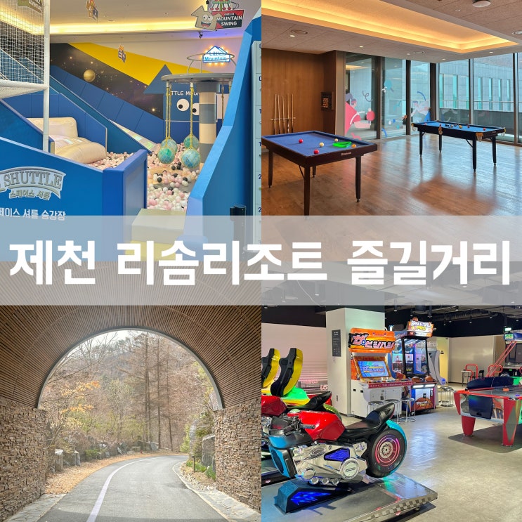  리솜 포레스트 레스트리 제천 아이랑 즐길 거리 실내 부대시설까지 총정리