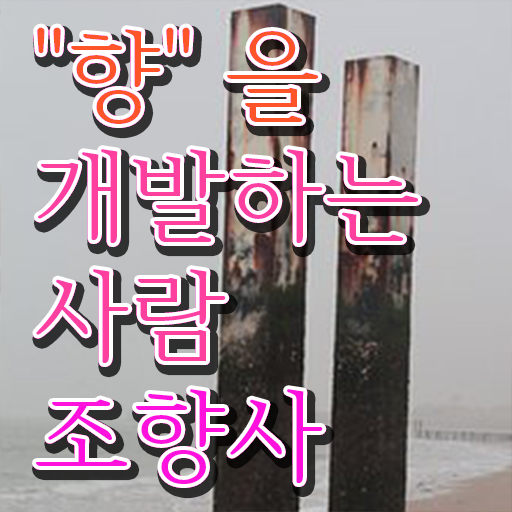 서울향수공방데이트 , 조향사자격증 준비한 방법 및 온라인 독학