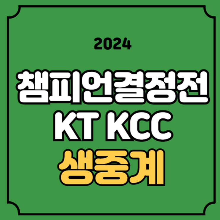 2024 KBL 챔피언 결정전 2차전 중계 4월 29일 kt kcc 프로농구... 