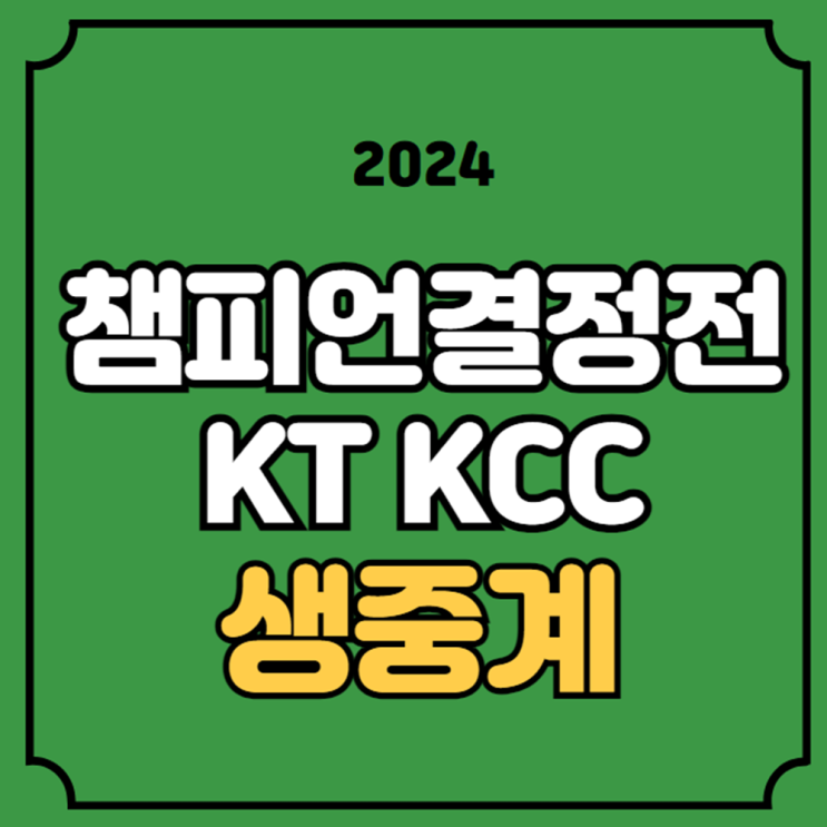 <b>플레이오프</b> 부산 KCC 수원 KT 방송 결승전 허웅 <b>허훈</b> 농구... 