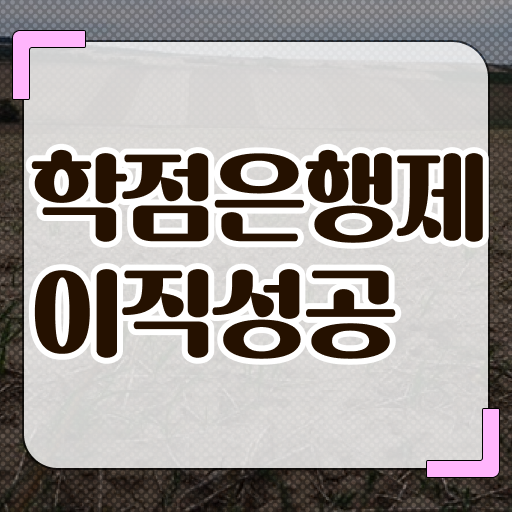  학점은행제 신청방법 , 무조건 추천합니다 시간 단축 비용부담 절감 후기 궁금하시죠?