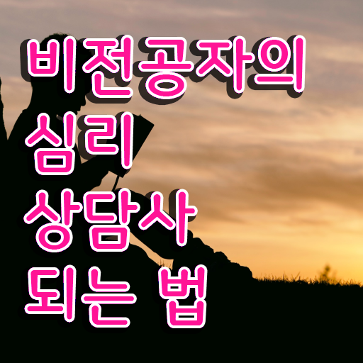  상담심리사 2급 , 심리상담사 자격증 합격정보 소개