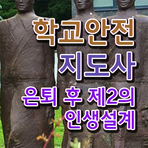 학교안전지도사전문교육 , 학교안전지도사 자격증 쉽고 빠르게 합격한 비법 및 향후 전망