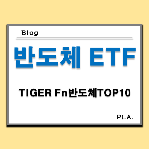  TIGER Fn반도체TOP10 주가 및 배당금 전망 분석