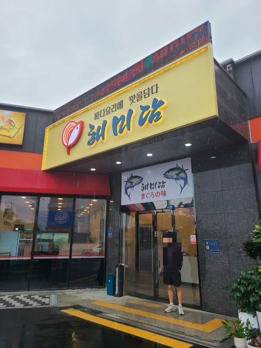 해미담스시 사진 1