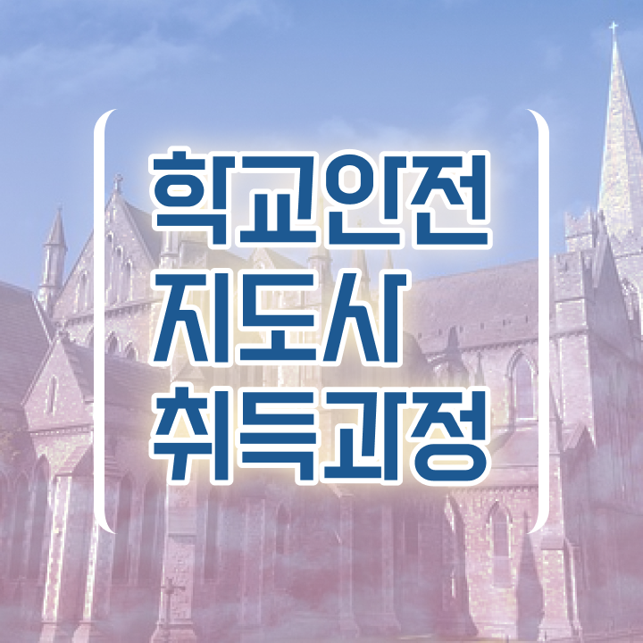  학교안전지도사교육과정 , 학교안전지도사 자격증 시험준비 완벽 정리