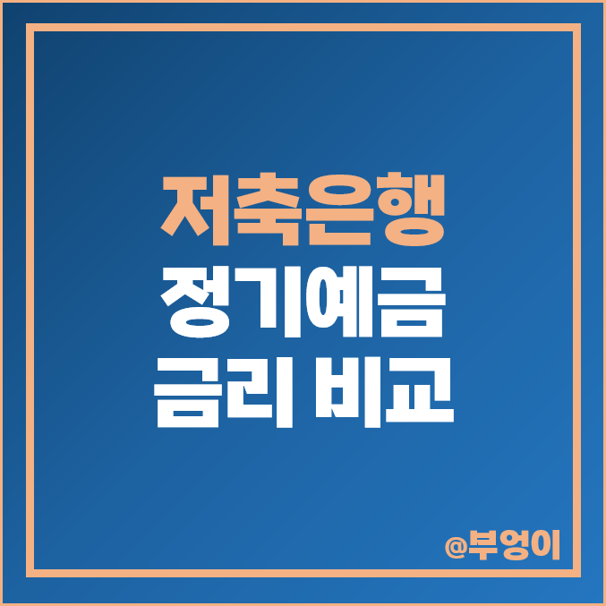 예금 금리 높은 저축은행 정기예금 특판 은행 이율 이자 비교 추천 예금 금리 높은 저축은행 정기예금 특판 은행 이율 이자 비교 추천