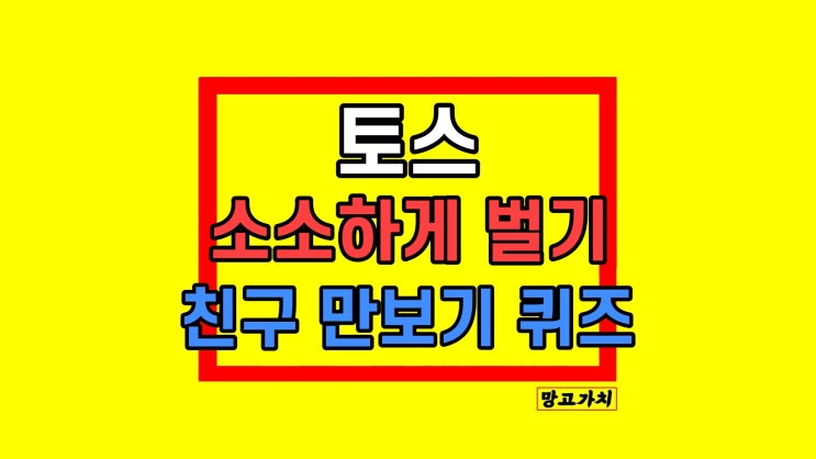 토스 친구 만보기 퀴즈 앱테크 포인트 출금